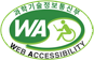과학기술정보통신부 WA 웹접근성 인증마크