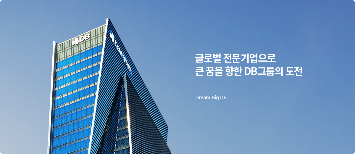 글로벌 전문기업으로 큰 꿈을 향한 DB그룹의 도전 Dream Big DB