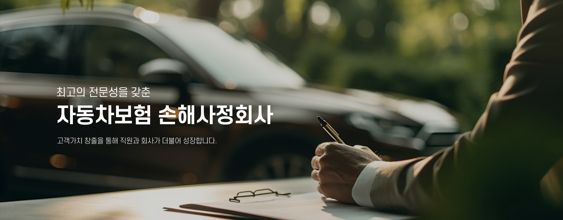 최고의전문성을 갖춘 자동차보험 손해사정 고객가치 창출을 통해 직원과 회사가 더불어 성장합니다.