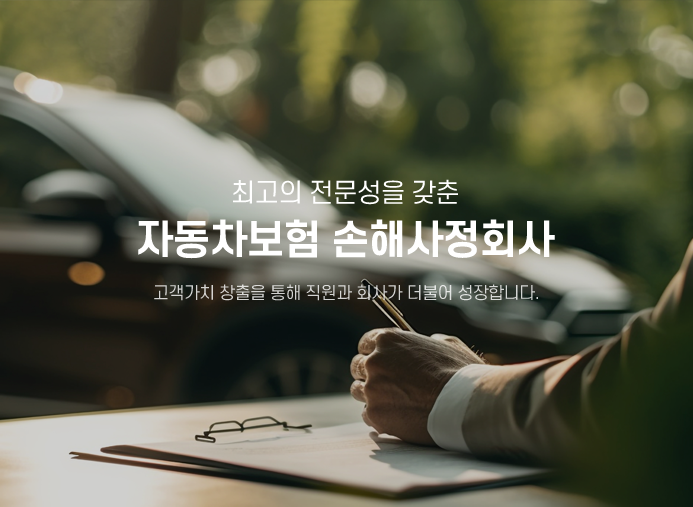 최고의전문성을 갖춘 자동차보험 손해사정 고객가치 창출을 통해 직원과 회사가 더불어 성장합니다.