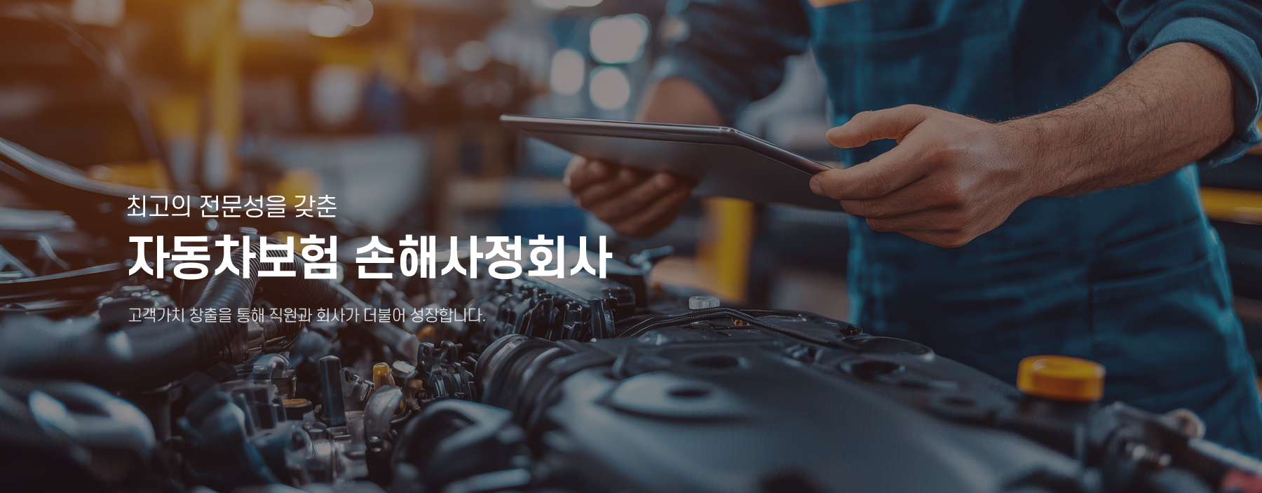 최고의전문성을 갖춘 자동차보험 손해사정 고객가치 창출을 통해 직원과 회사가 더불어 성장합니다.