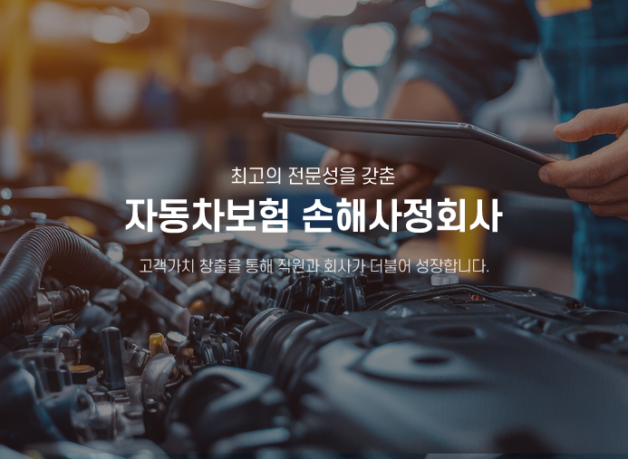 최고의전문성을 갖춘 자동차보험 손해사정 고객가치 창출을 통해 직원과 회사가 더불어 성장합니다.